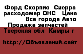 Форд Скорпио, Сиерра расходомер ОНС › Цена ­ 3 500 - Все города Авто » Продажа запчастей   . Тверская обл.,Кимры г.